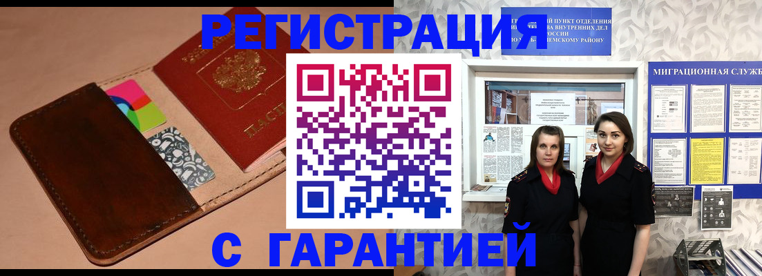 временная регистрация купить в Черемхово